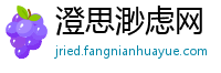 澄思渺虑网